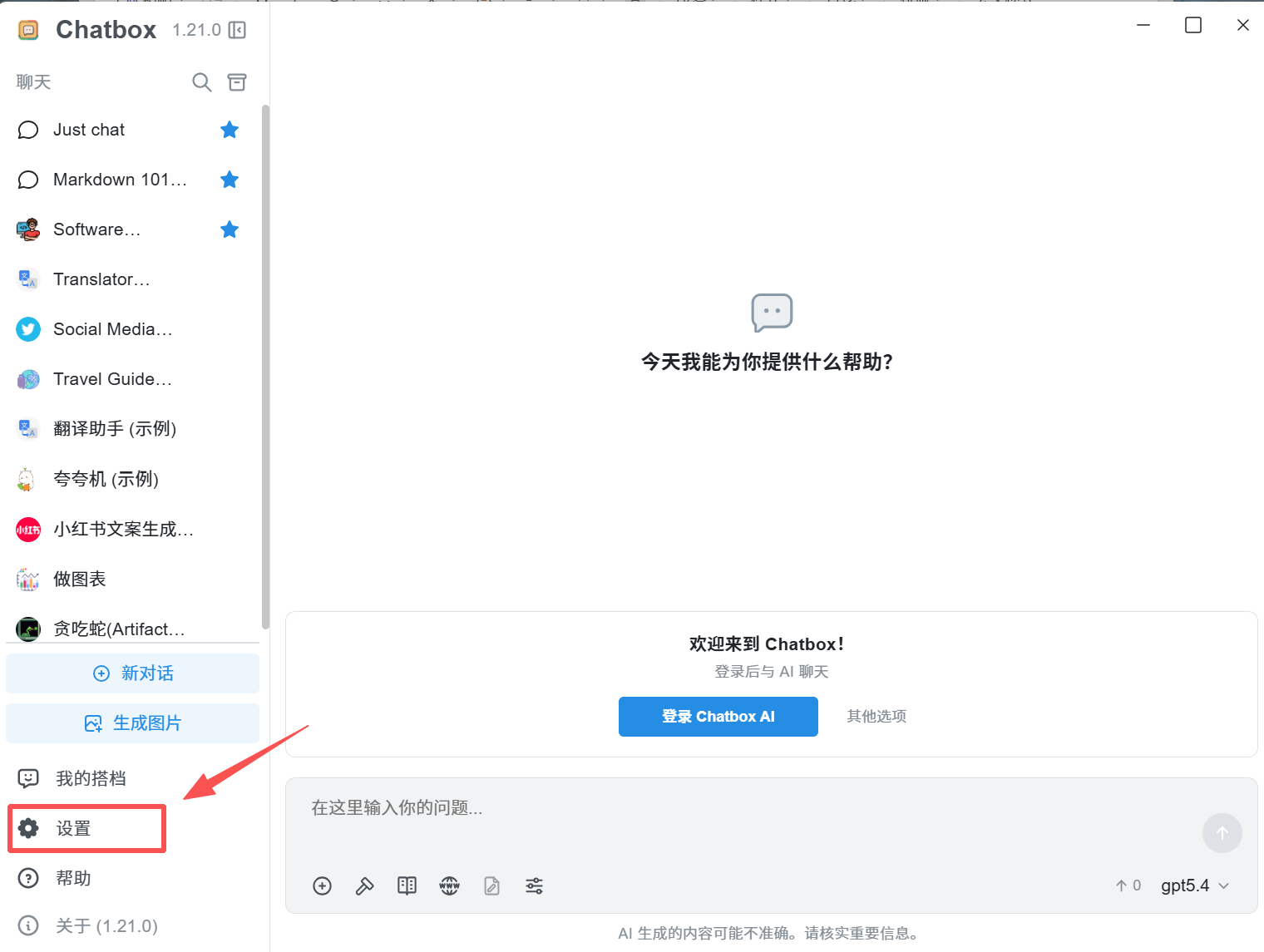 打开 Chatbox 设置