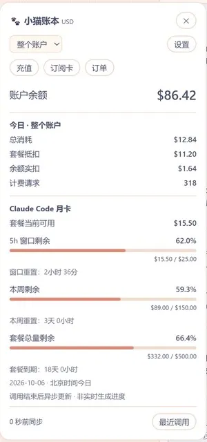小猫账本：余额、今日消耗、套餐窗口剩余