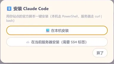 一键安装 Claude Code：本机或当前服务器