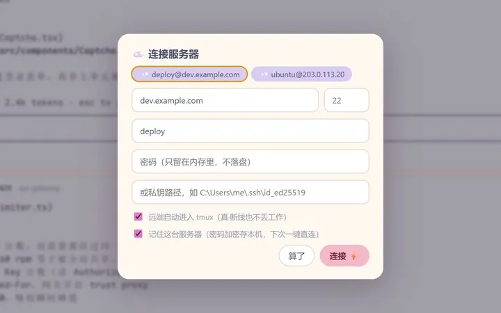 连接服务器：远端自动进入 tmux，断线也不丢工作